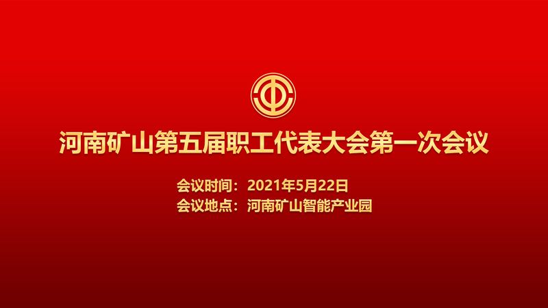 为职工代言！河南尊龙抖圈官网第五届职代会即将召开