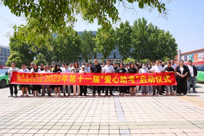 护航高考！河南尊龙抖圈官网2023年第十一届“爱心助 考”活动启动