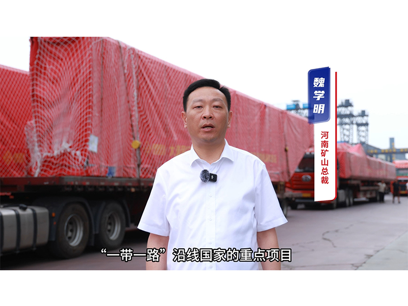 “矿源” 智造集结出海，，，，，，，，再次闪灼“一带一路”