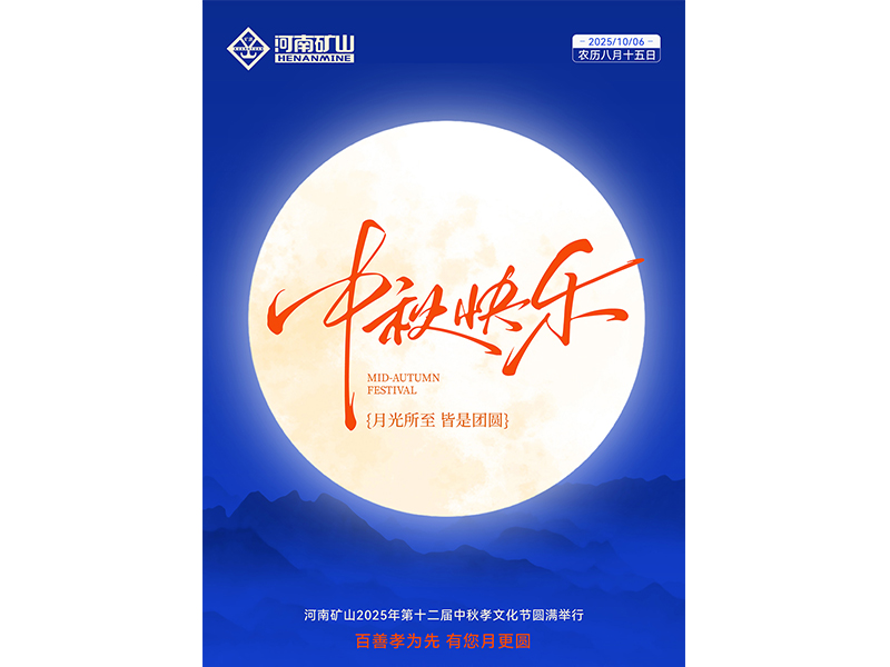 百善孝为先，，，，，，，有您月更圆｜河南尊龙抖圈官网第十二届中秋孝文化节**闭幕